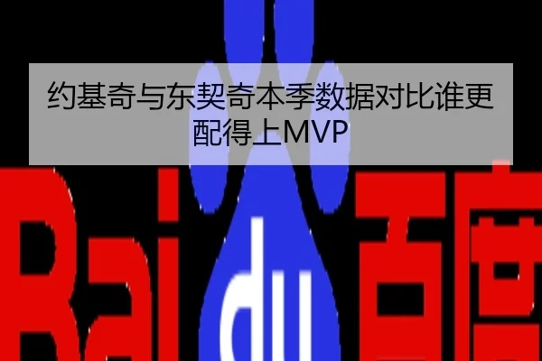 约基奇与东契奇本季数据对比谁更配得上MVP